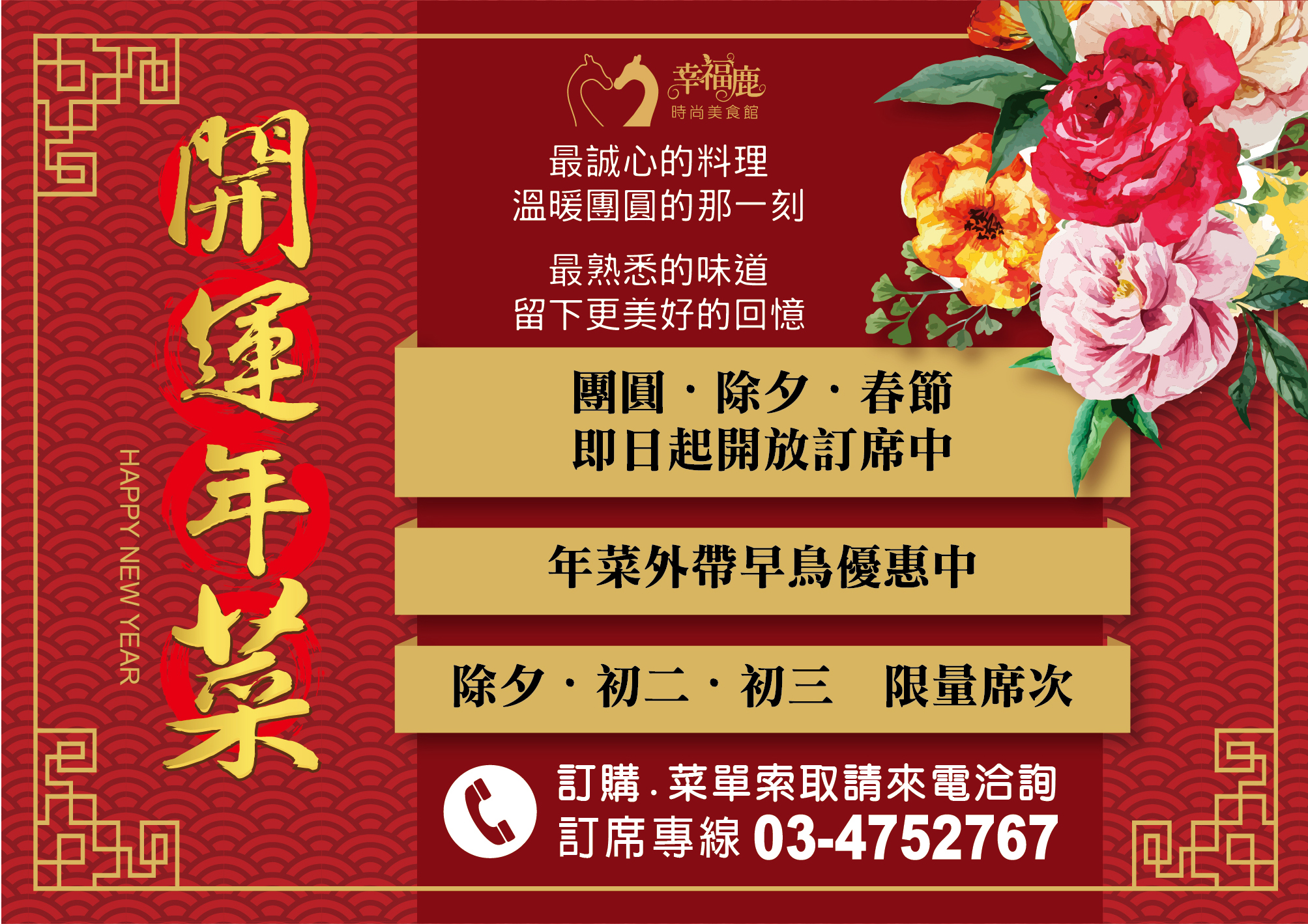 開運年菜預訂中