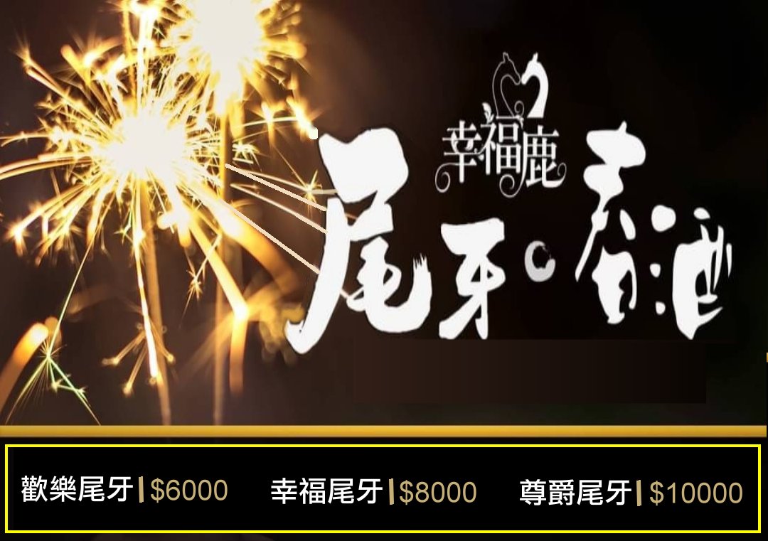 尾牙春酒預訂中