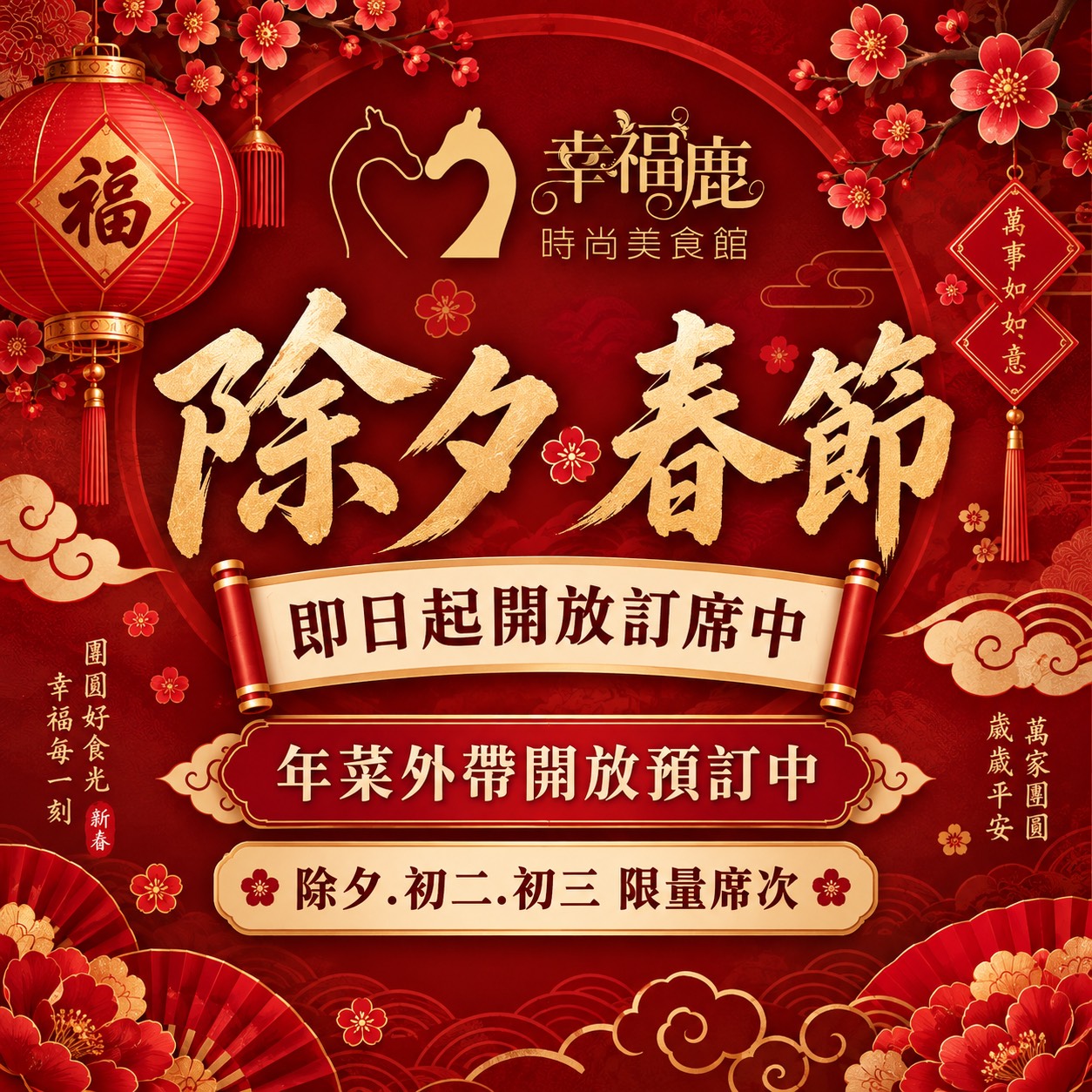 除夕.春節年菜預訂中