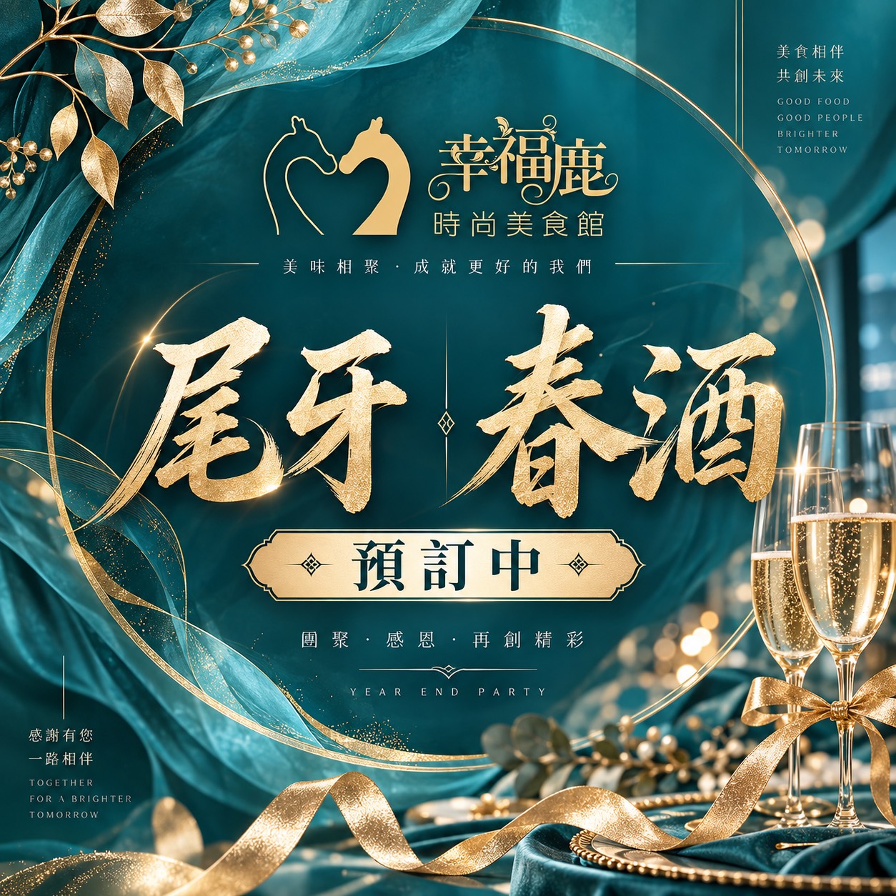 尾牙春酒預訂中